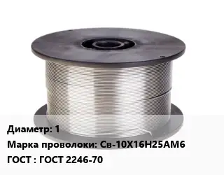 Проволока сварочная 1 Сталь: Св-10Х16Н25АМ6 ГОСТ: ГОСТ 2246-70